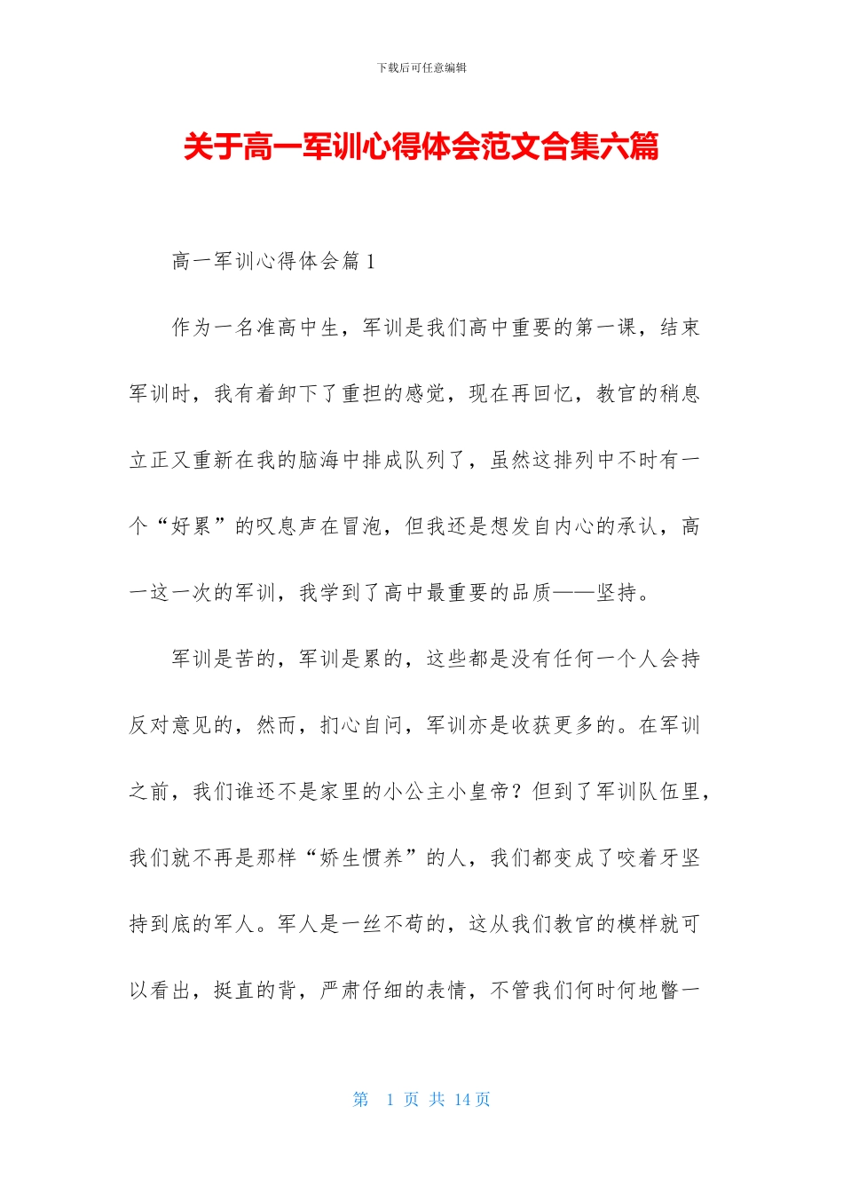 关于高一军训心得体会范文合集六篇_第1页