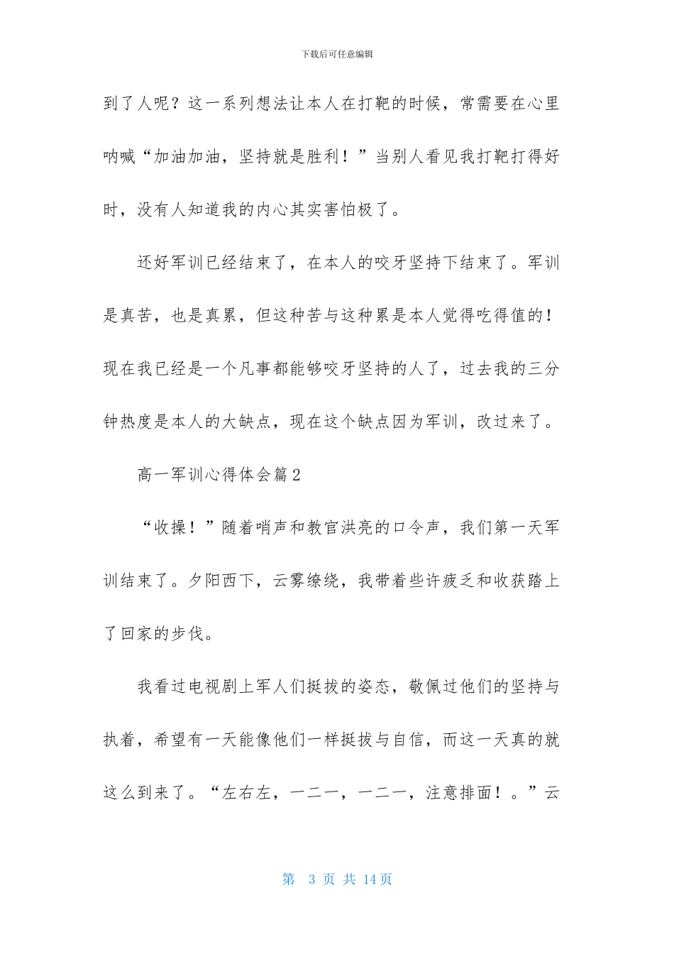 关于高一军训心得体会范文合集六篇_第3页