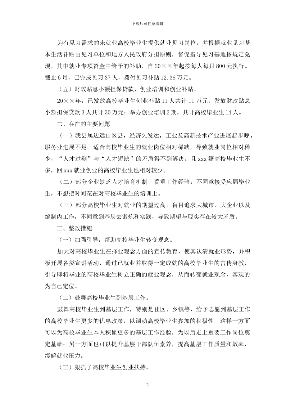 关于高校毕业生就业创业促进工作的自查报告_第2页
