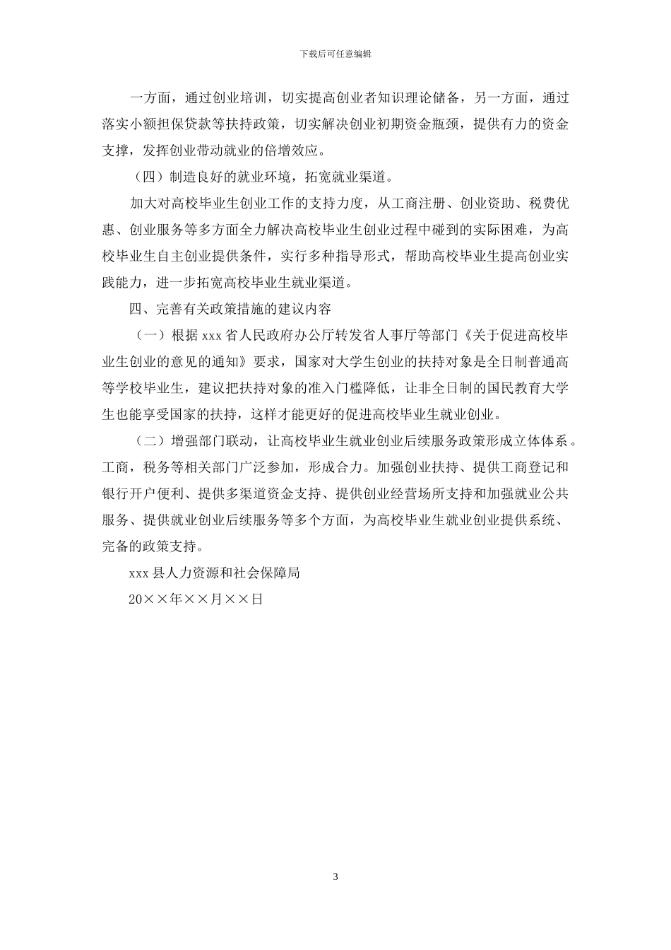 关于高校毕业生就业创业促进工作的自查报告_第3页