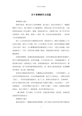关于香樟树作文四篇