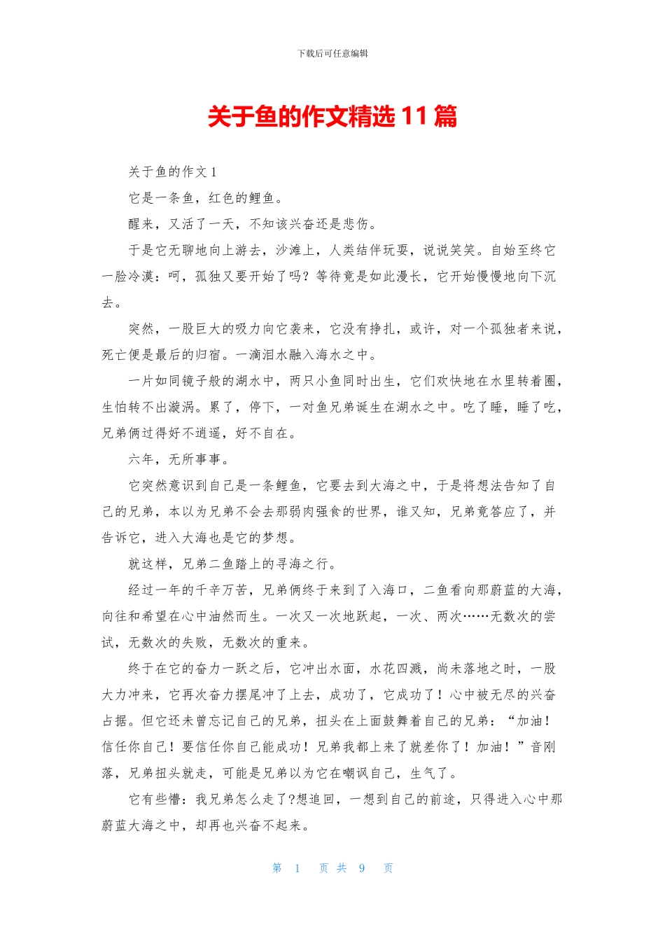 关于鱼的作文精选11篇_第1页