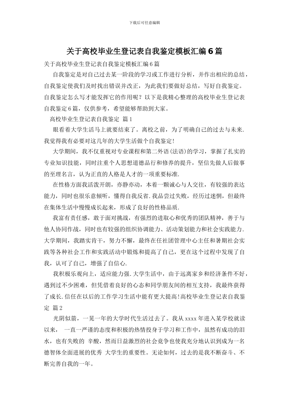 关于高校毕业生登记表自我鉴定模板汇编6篇_第1页