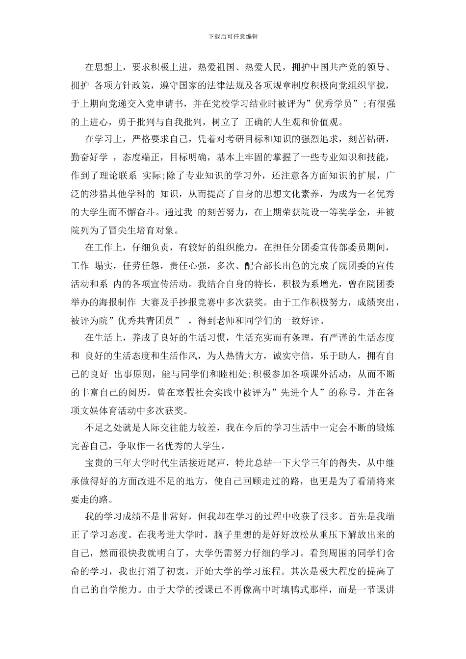 关于高校毕业生登记表自我鉴定模板汇编6篇_第2页