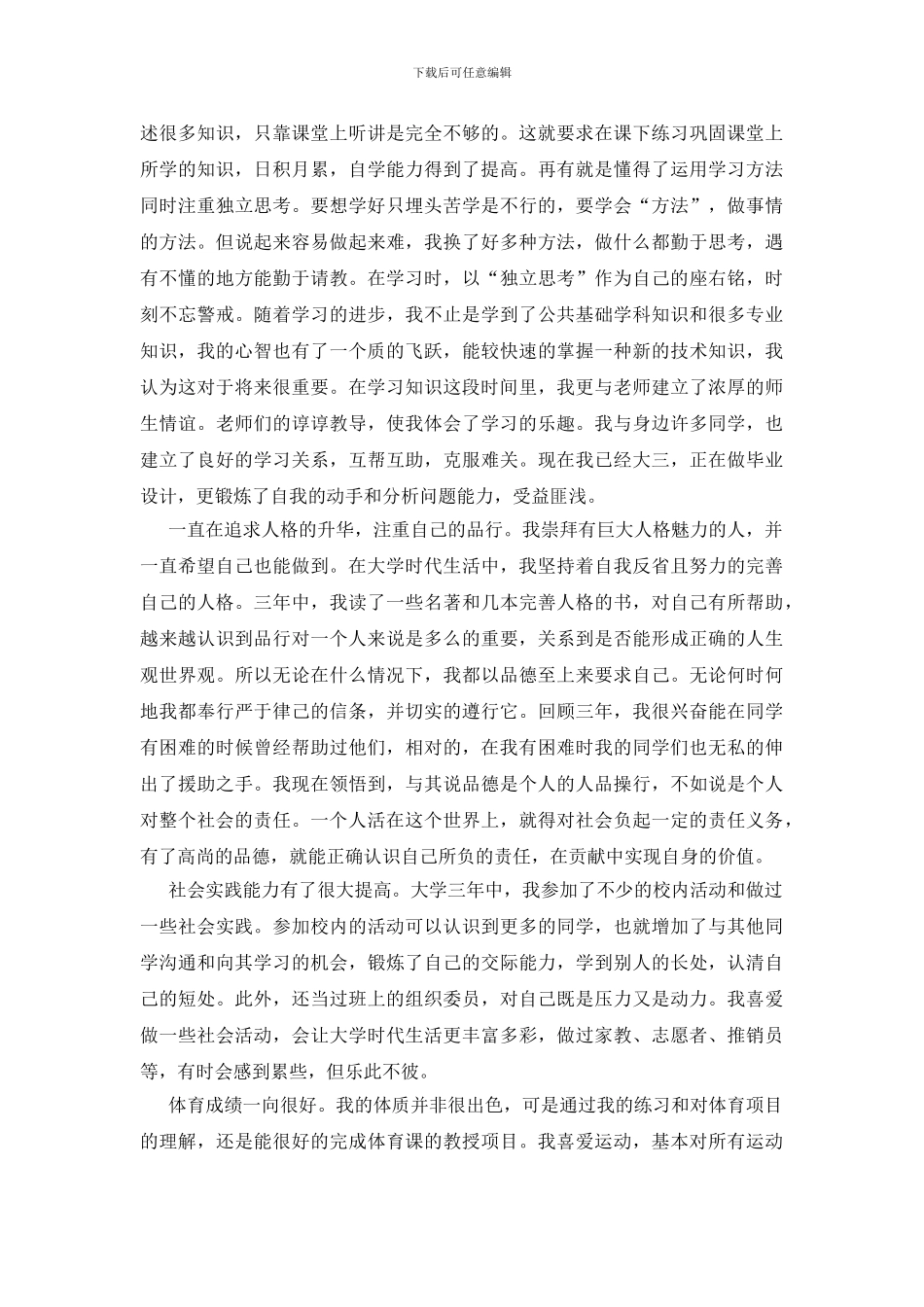 关于高校毕业生登记表自我鉴定模板汇编6篇_第3页