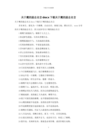 关于鹰的励志名言docx下载关于鹰的励志名言