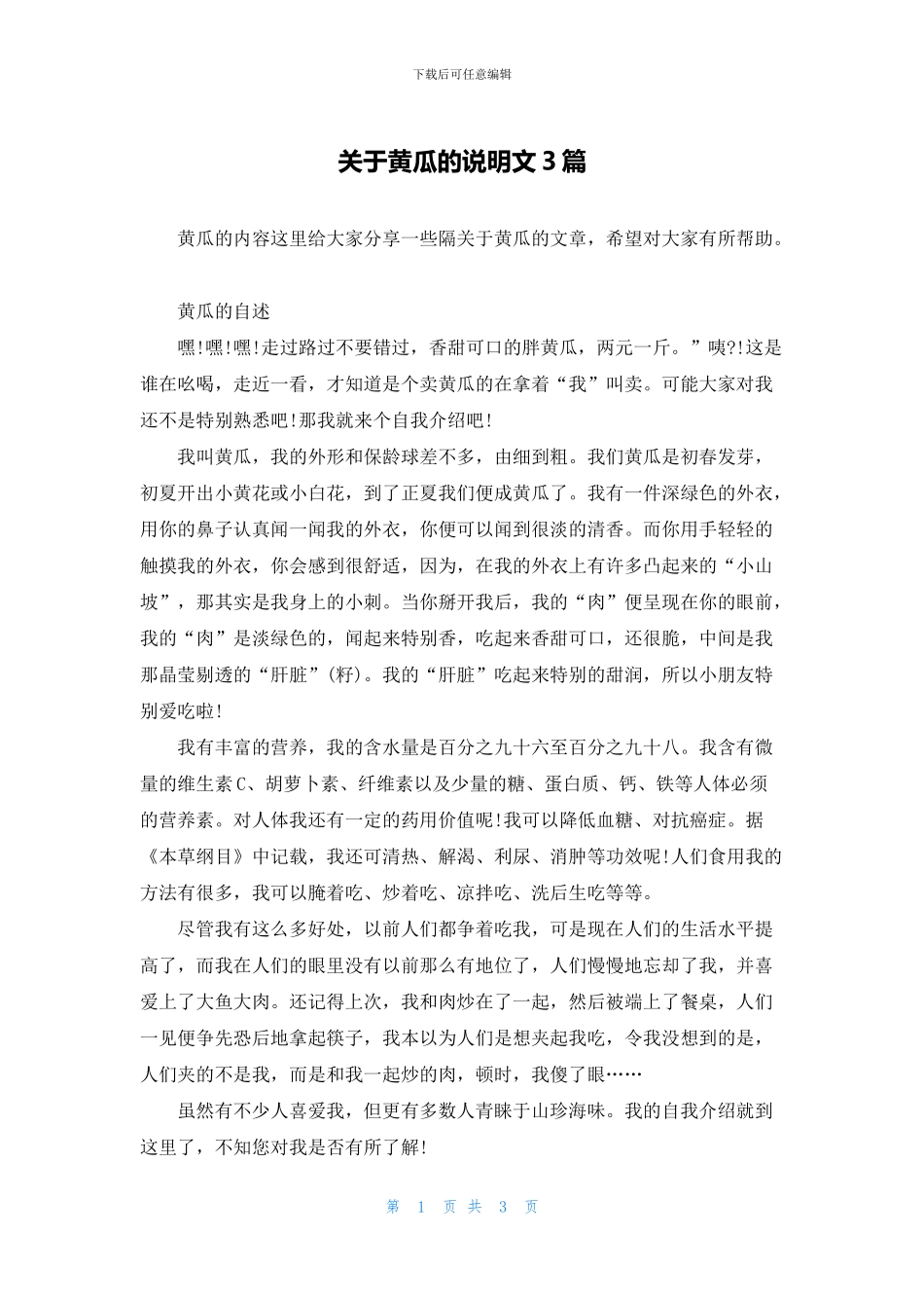 关于黄瓜的说明文3篇_第1页