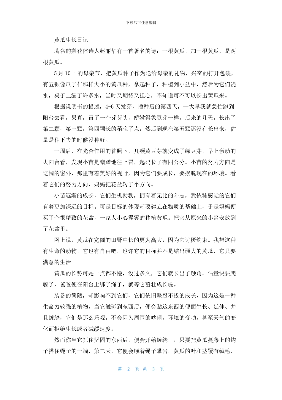 关于黄瓜的说明文3篇_第2页