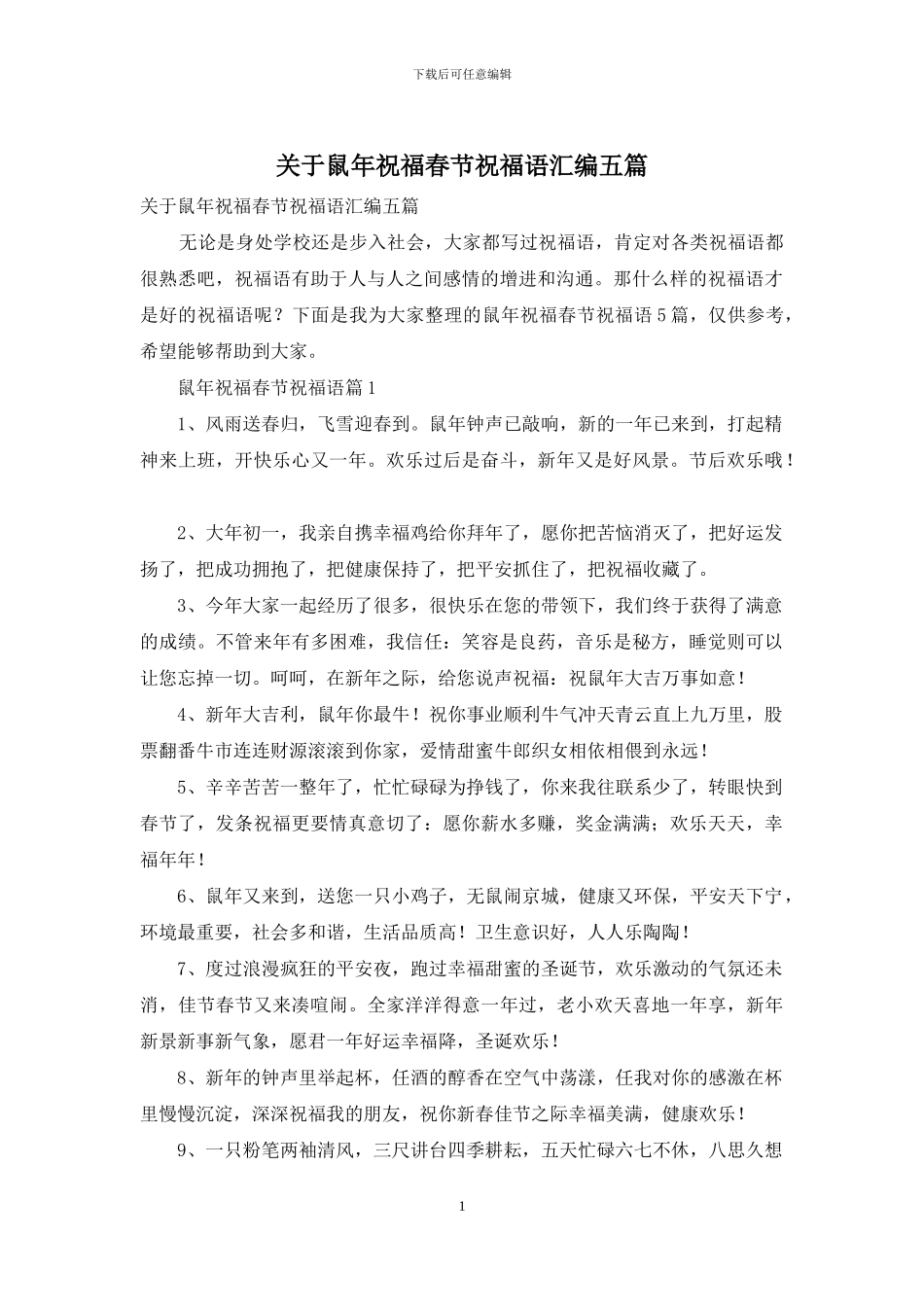 关于鼠年祝福春节祝福语汇编五篇_第1页