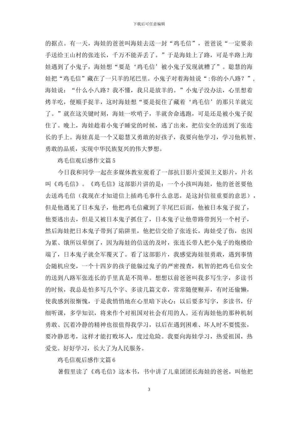 关于鸡毛信观后感作文汇总七篇_第3页