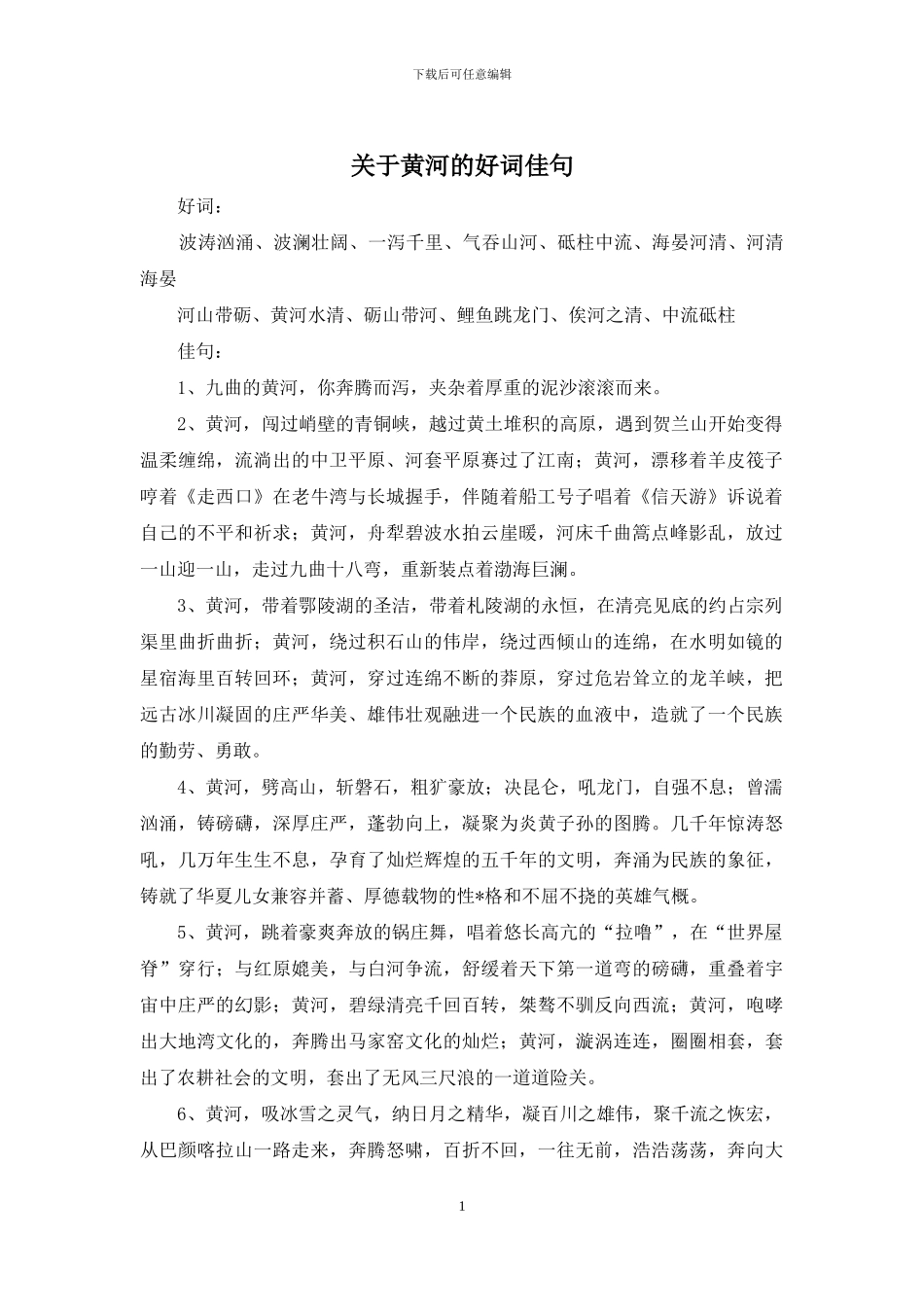 关于黄河的好词佳句_第1页