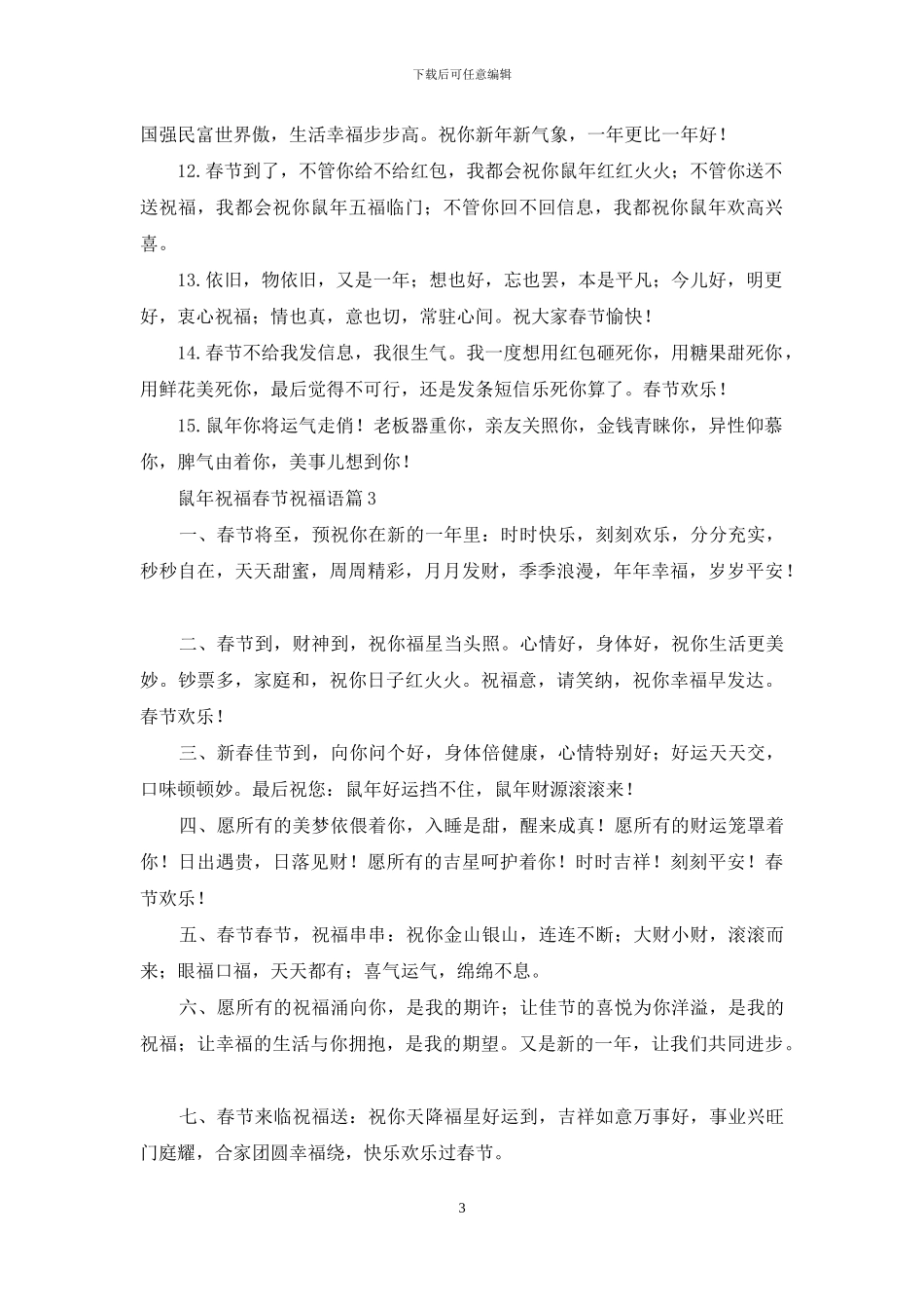 关于鼠年祝福春节祝福语合集5篇_第3页