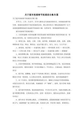 关于鼠年祝福春节祝福语合集5篇