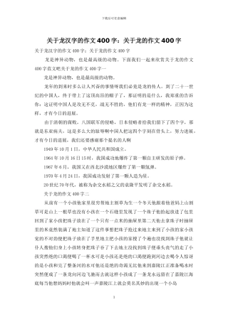 关于龙汉字的作文400字：关于龙的作文400字