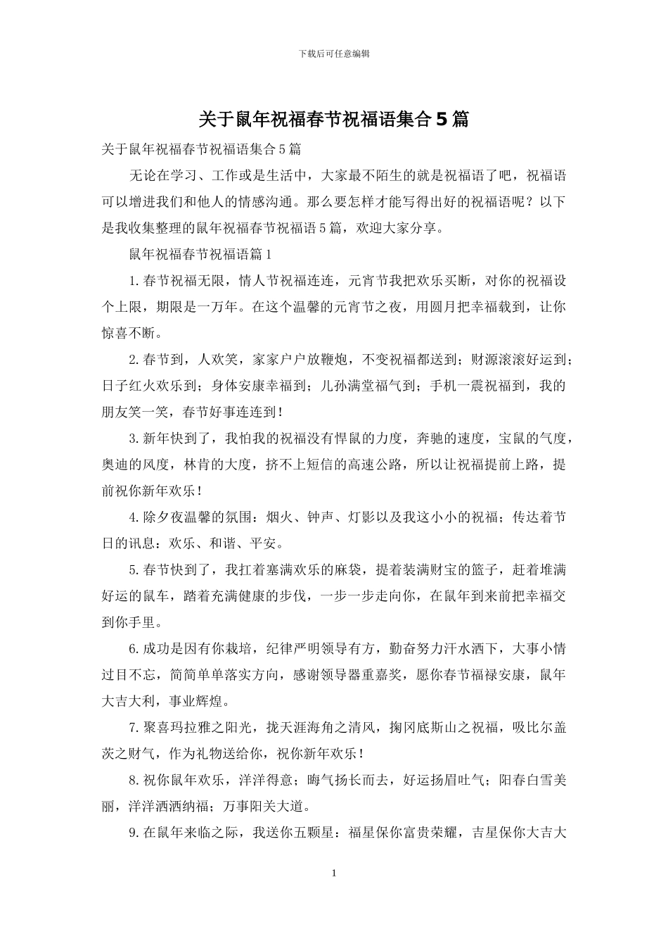 关于鼠年祝福春节祝福语集合5篇_第1页