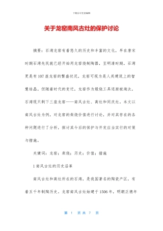 关于龙窑南风古灶的保护研究