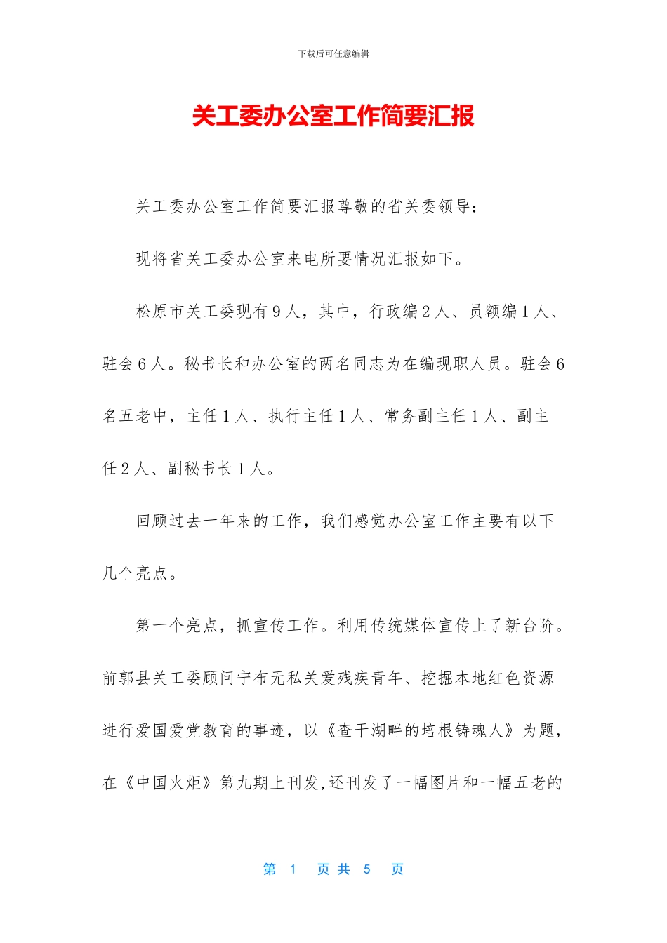 关工委办公室工作简要汇报_第1页