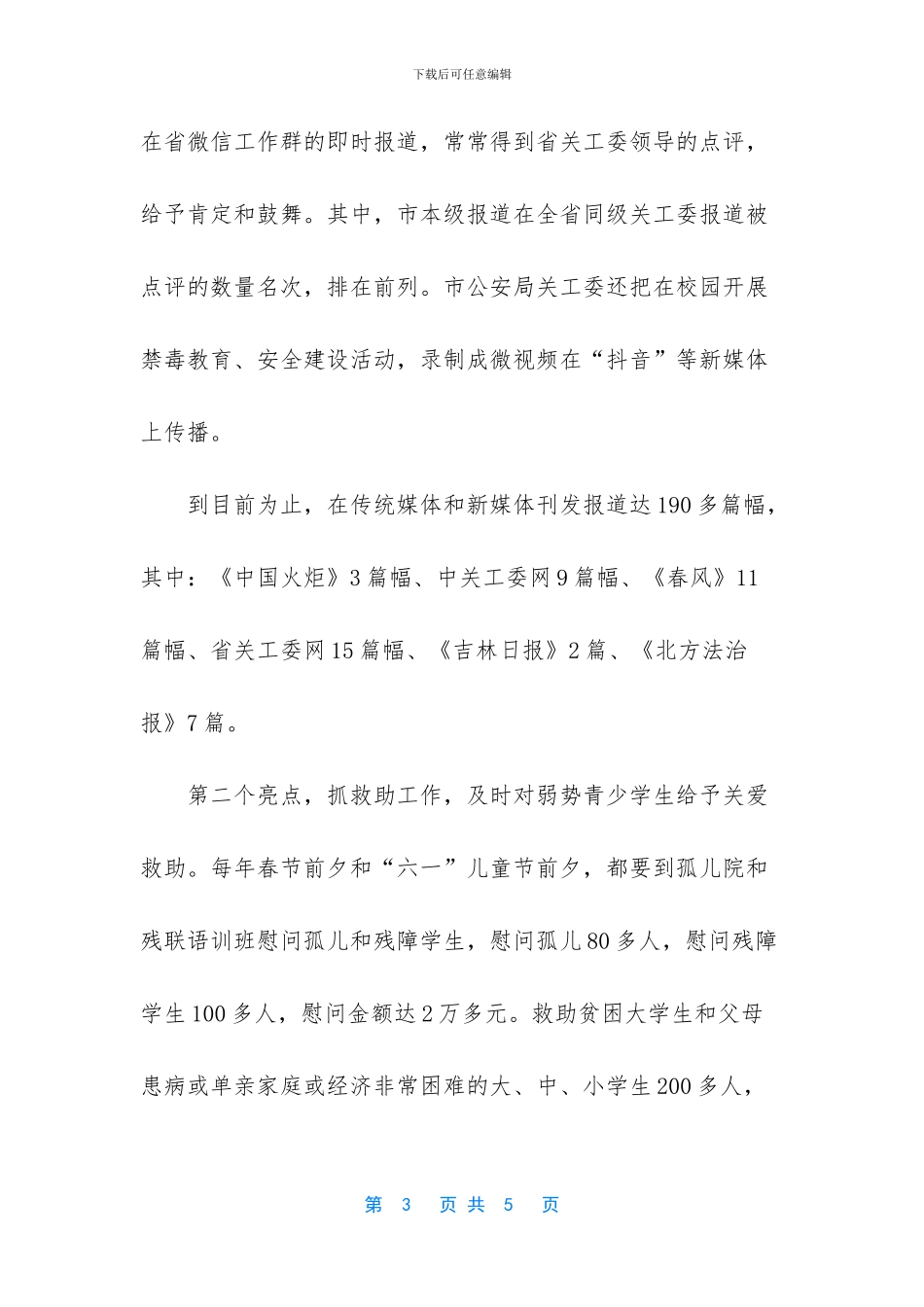 关工委办公室工作简要汇报_第3页