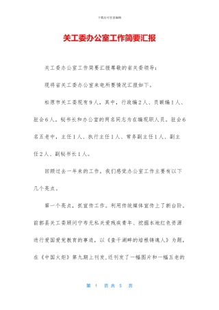 关工委办公室工作简要汇报