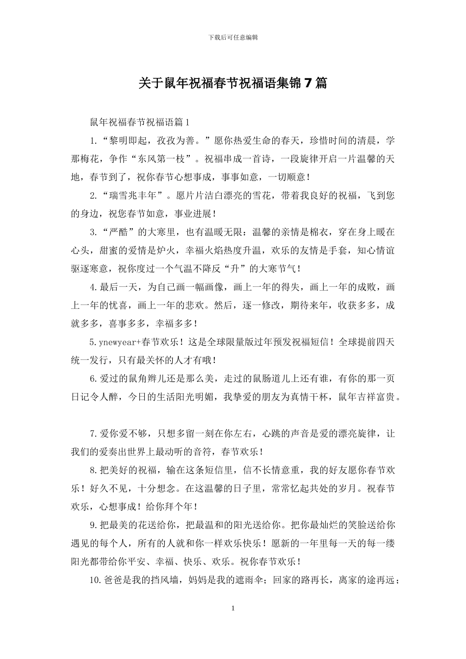 关于鼠年祝福春节祝福语集锦7篇_第1页