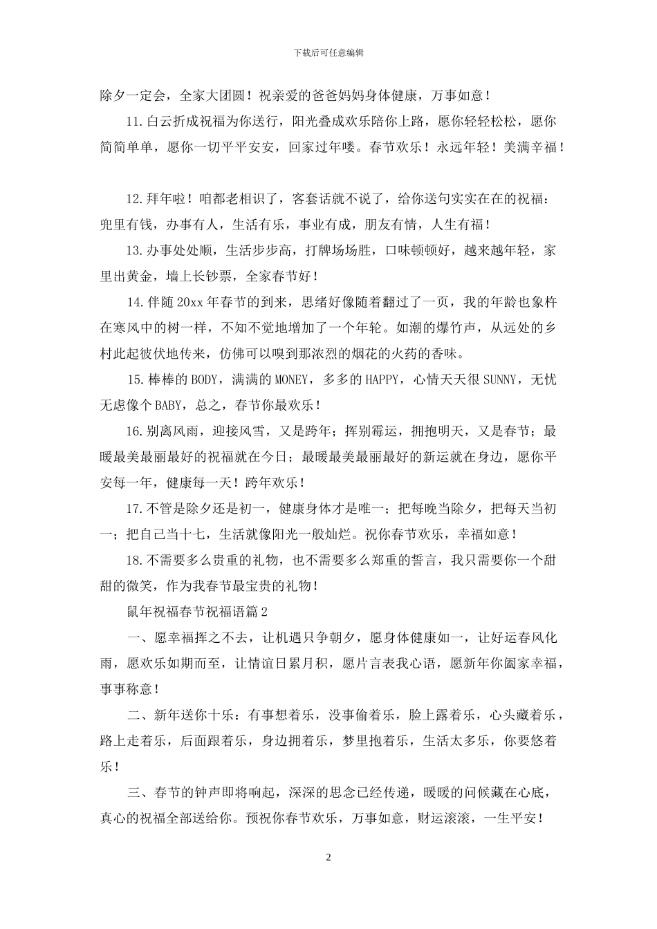 关于鼠年祝福春节祝福语集锦7篇_第2页