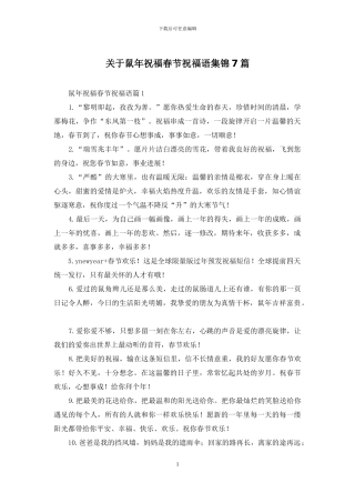 关于鼠年祝福春节祝福语集锦7篇