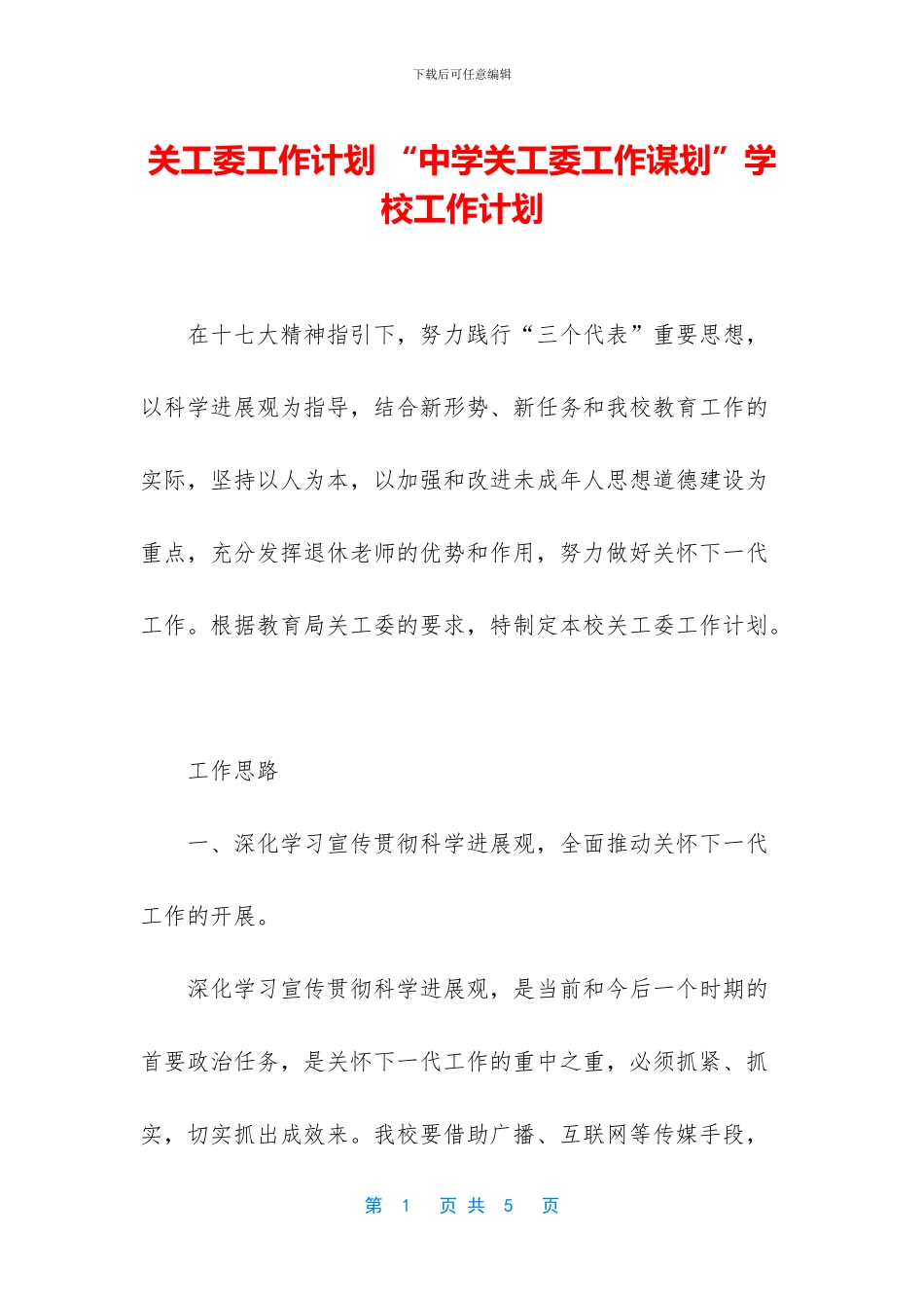 关工委工作计划_第1页