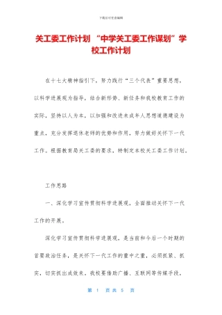 关工委工作计划