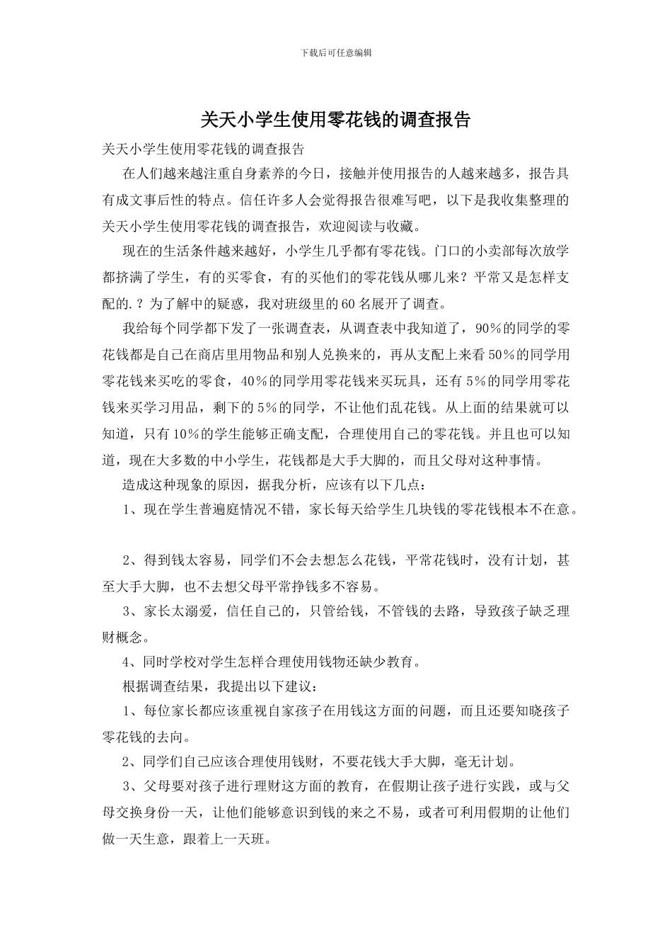 关天小学生使用零花钱的调查报告_第1页