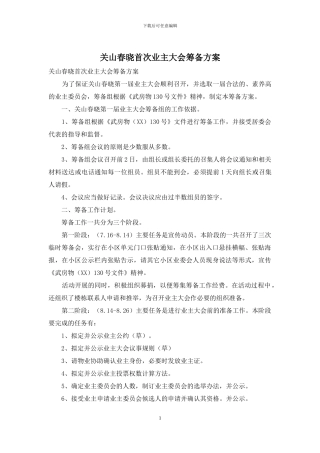 关山春晓首次业主大会筹备方案