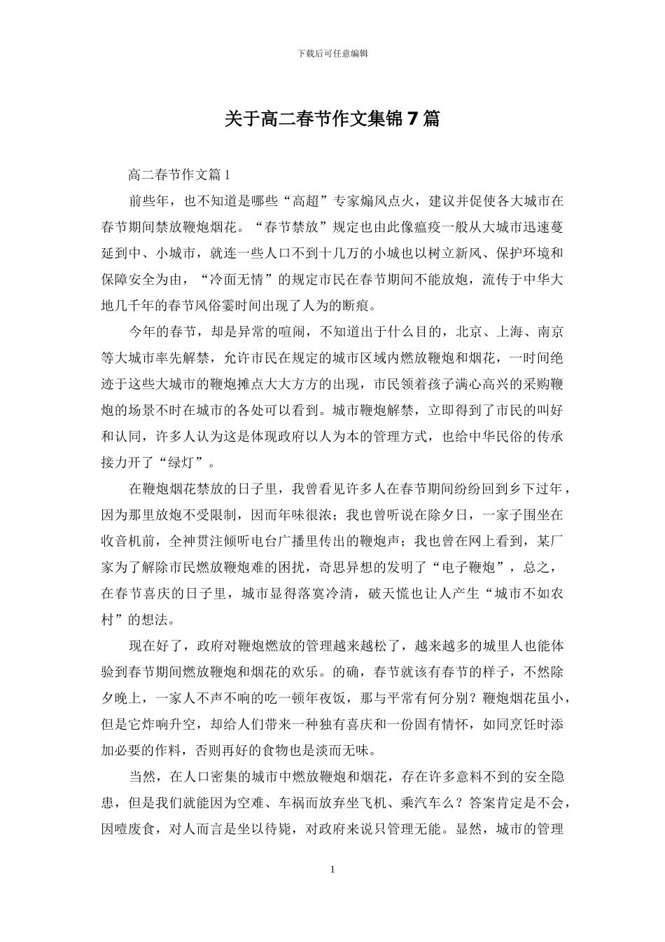 关于高二春节作文集锦7篇_第1页