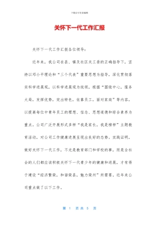 关心下一代工作汇报