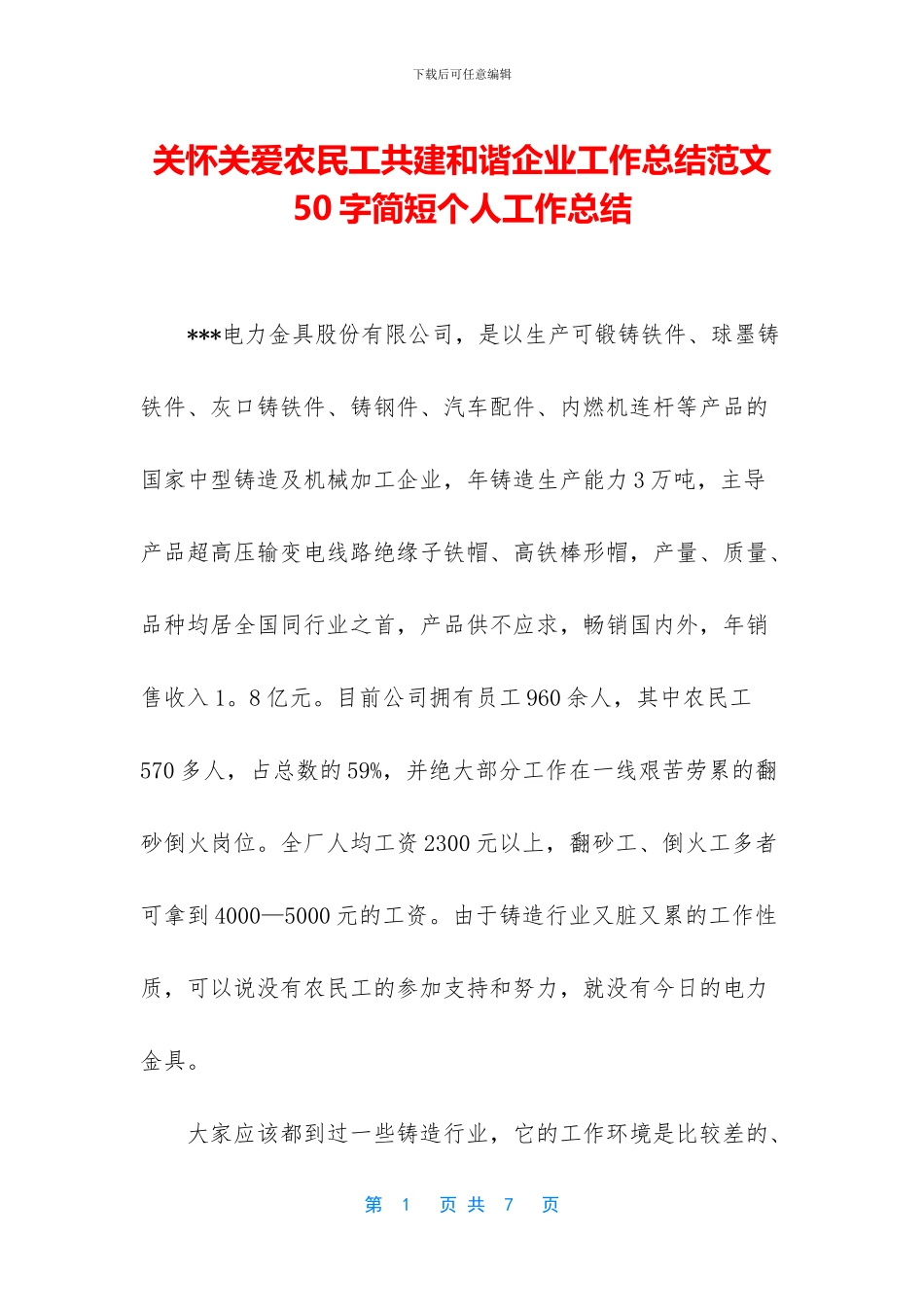 关心关爱农民工共建和谐企业工作总结范文_第1页