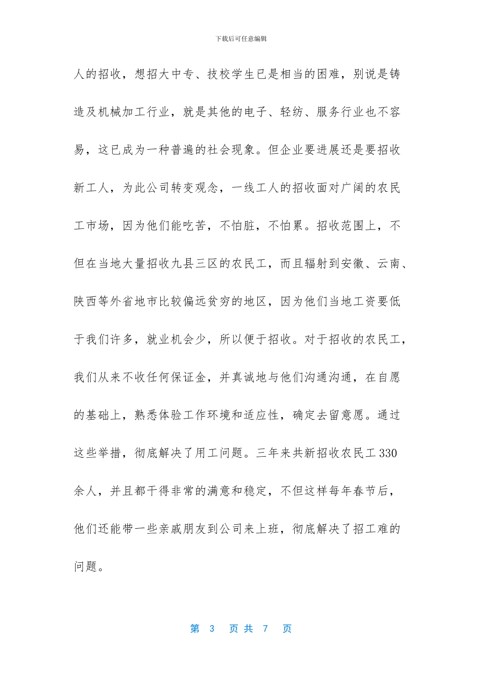 关心关爱农民工共建和谐企业工作总结范文_第3页