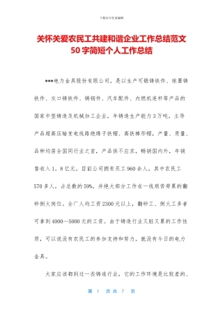 关心关爱农民工共建和谐企业工作总结范文