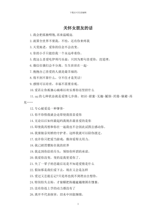 关心女朋友的话