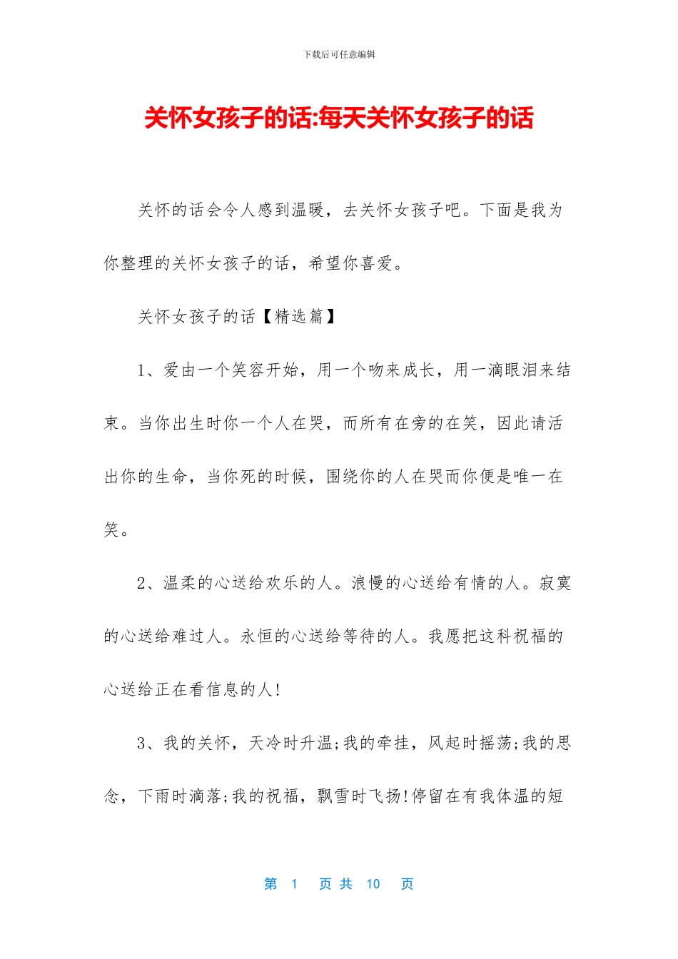 关心女孩子的话_第1页