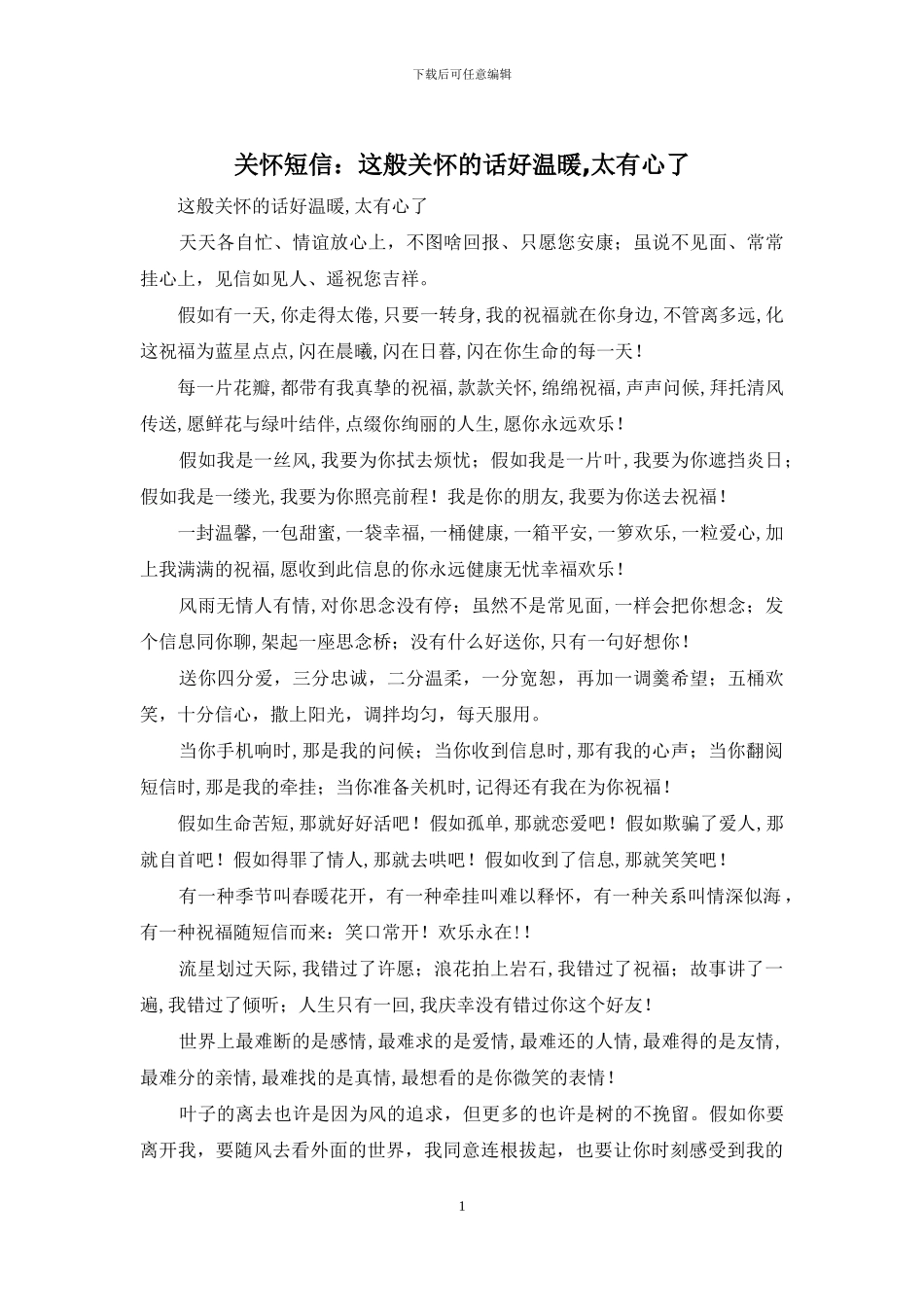 关心短信：这般关心的话好温暖_第1页