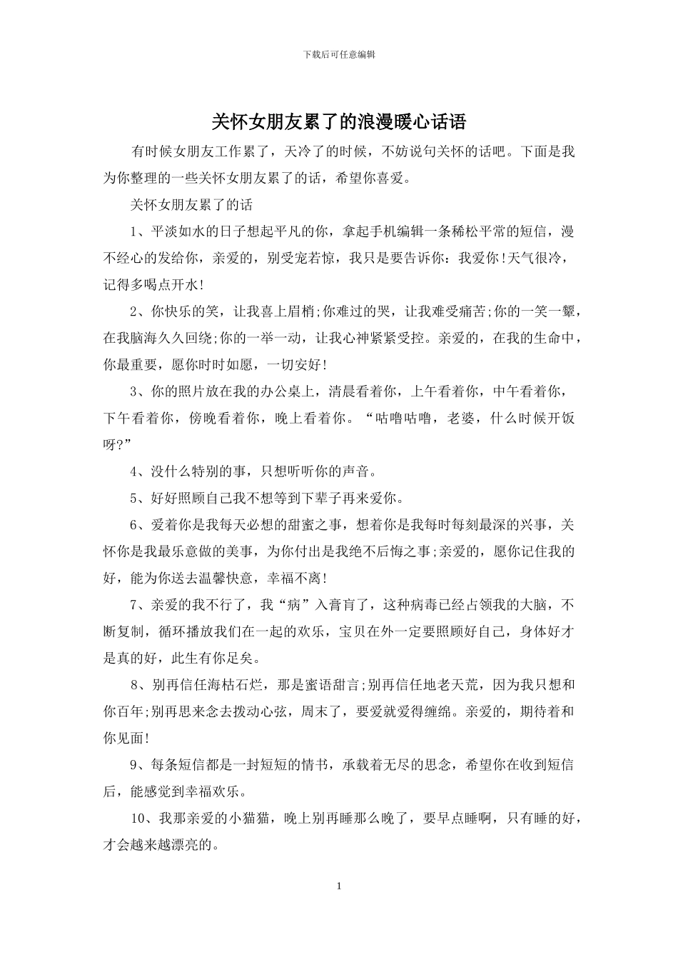 关心女朋友累了的浪漫暖心话语_第1页
