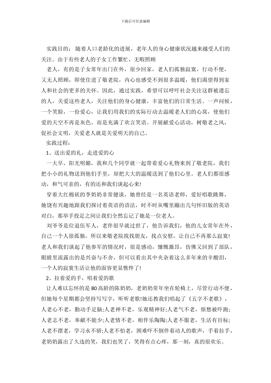 关心老年人社会实践调查报告_第2页