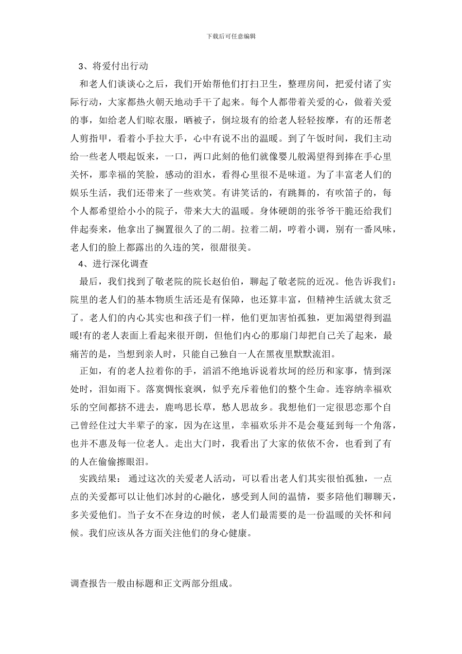 关心老年人社会实践调查报告_第3页