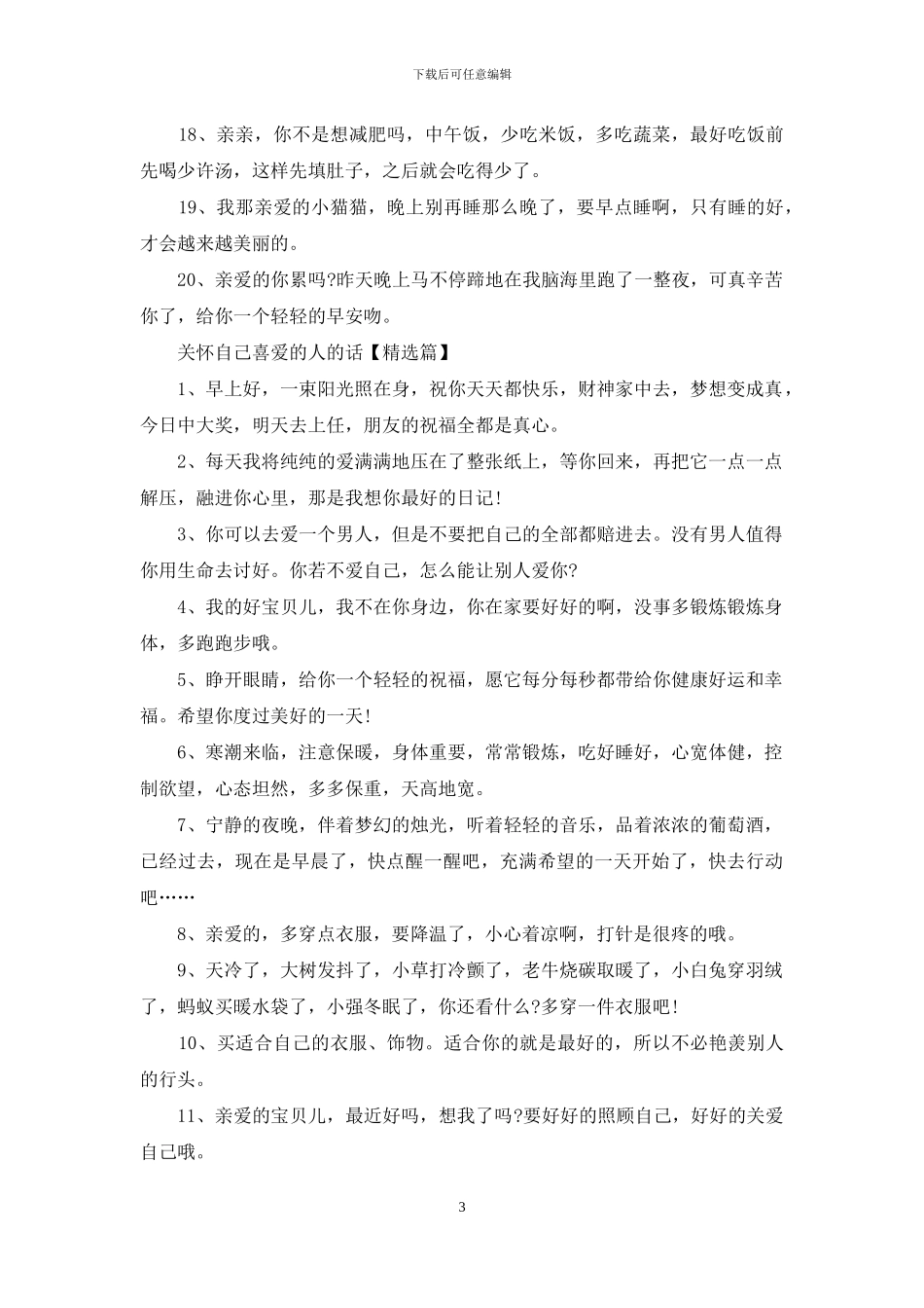 关心自己喜欢的人的话_第3页