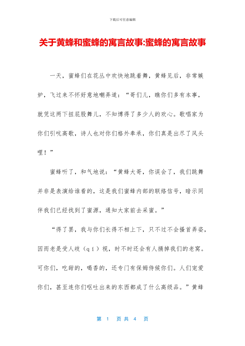 关于黄蜂和蜜蜂的寓言故事_第1页