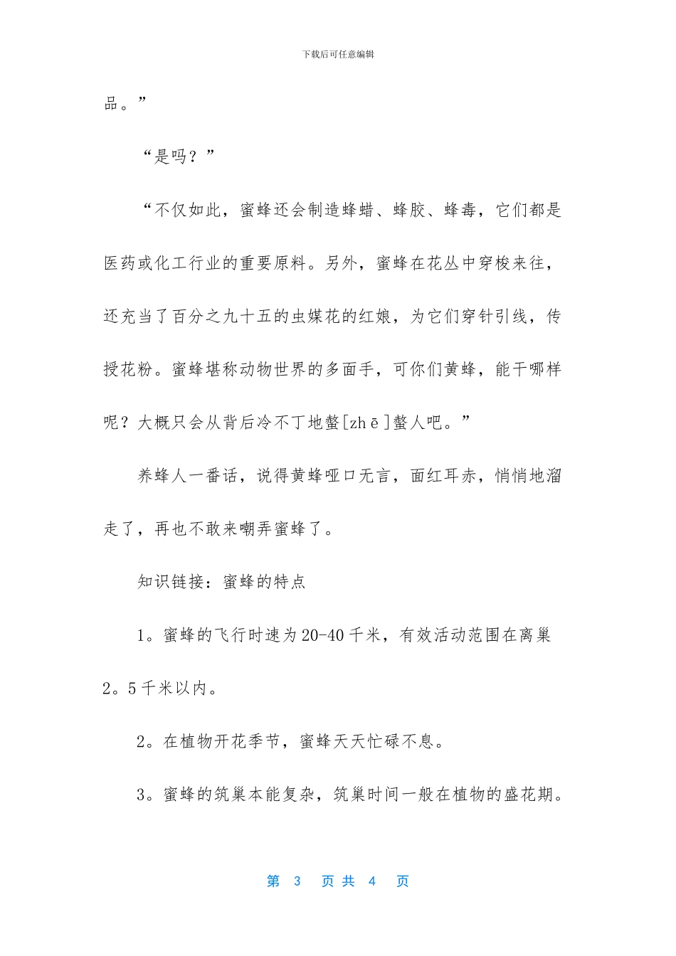 关于黄蜂和蜜蜂的寓言故事_第3页