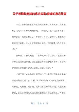 关于黄蜂和蜜蜂的寓言故事