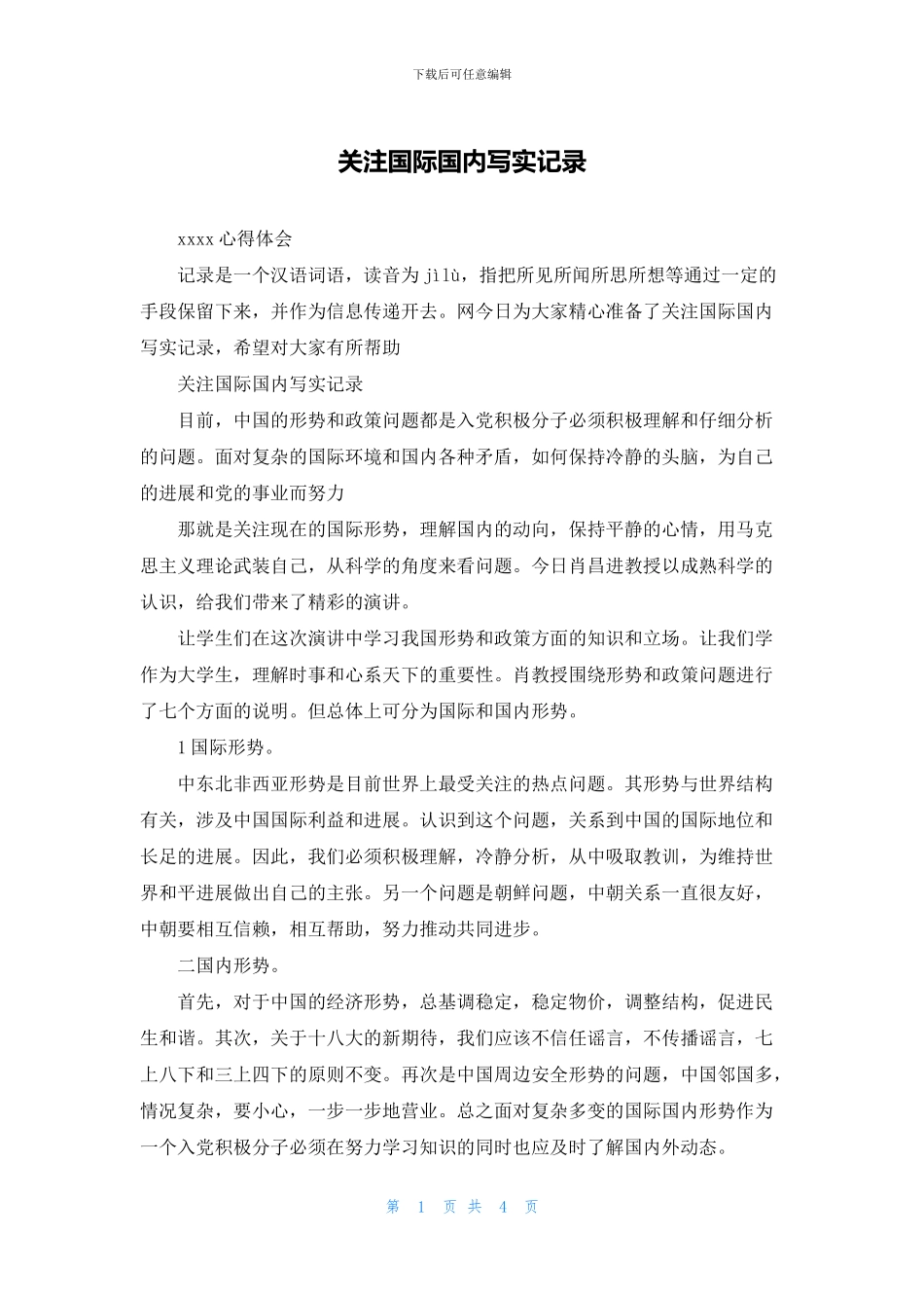 关注国际国内写实记录_第1页