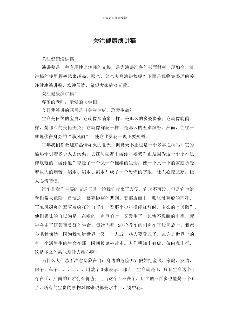 关注健康演讲稿_第1页