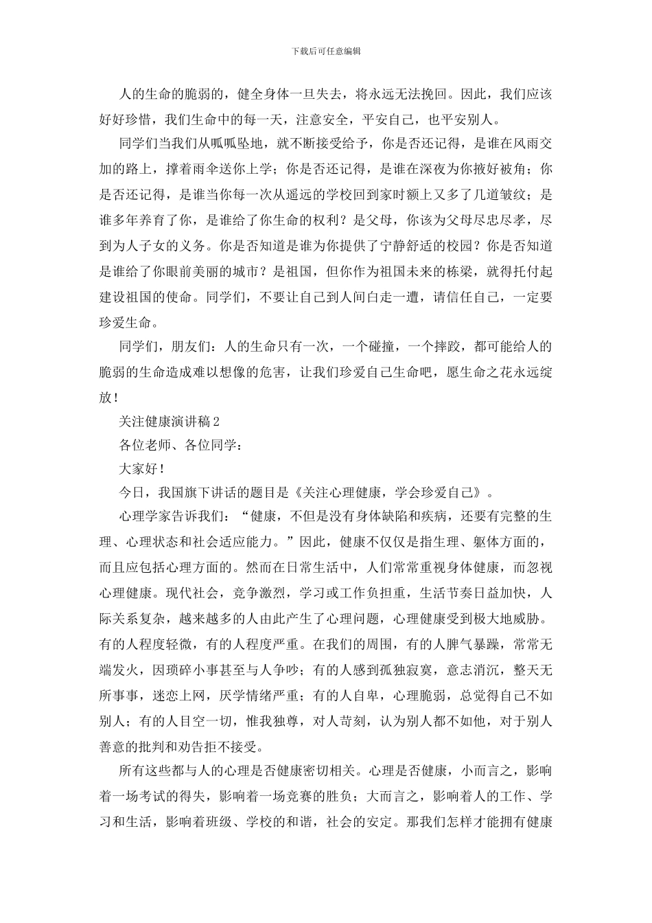 关注健康演讲稿_第2页