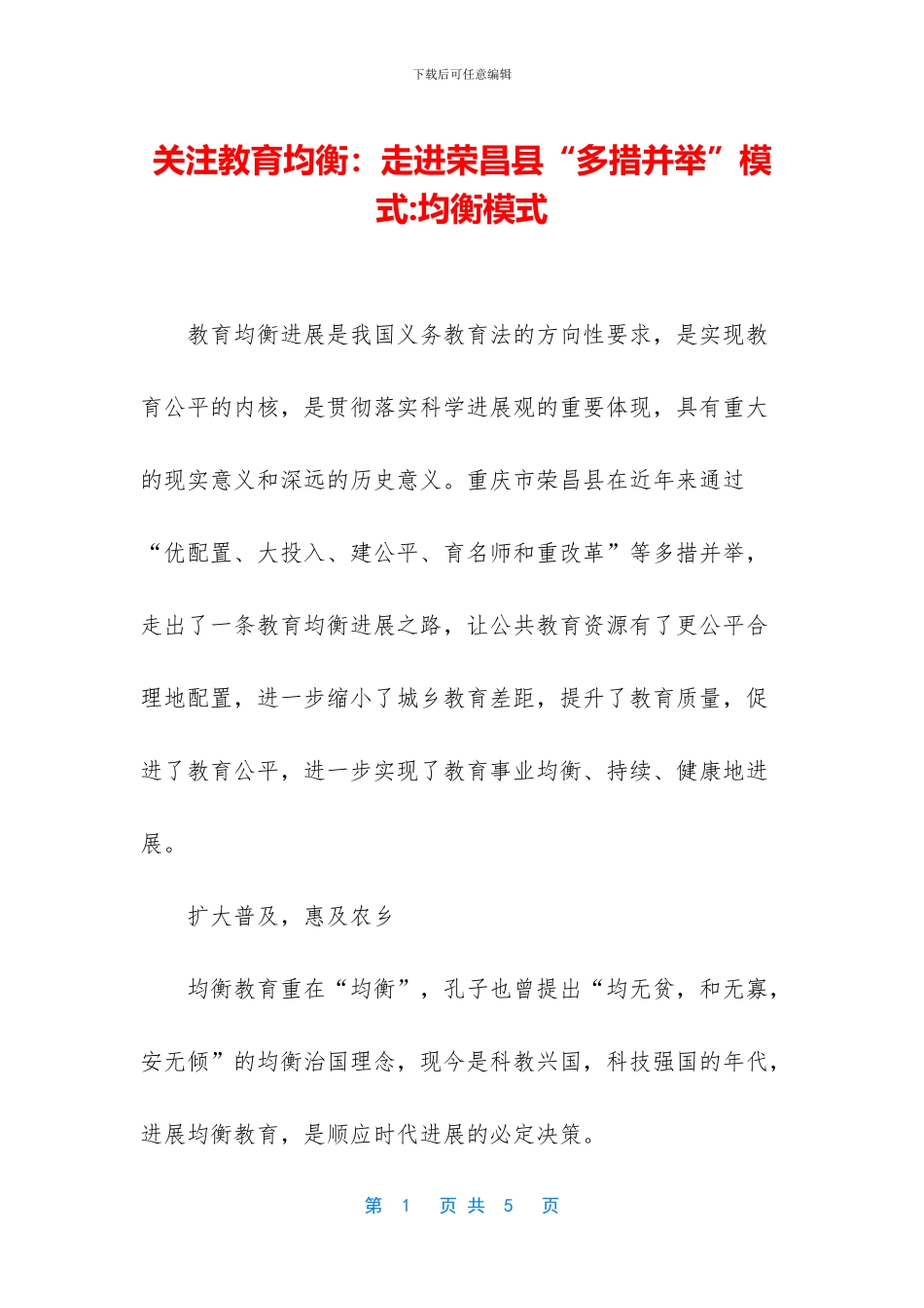 关注教育均衡：走进荣昌县“多措并举”模式_第1页