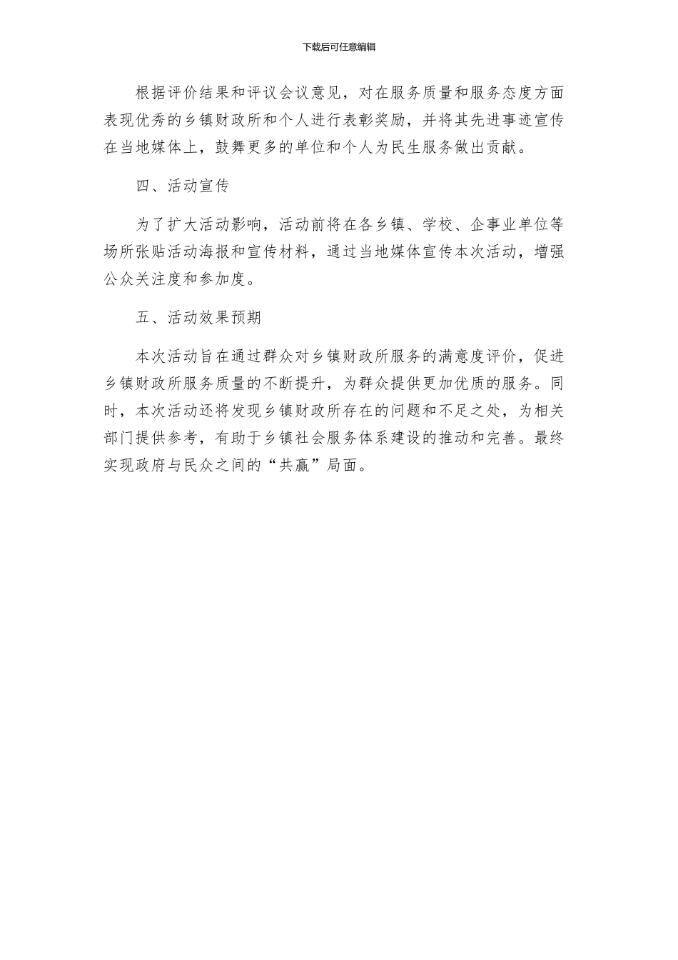 关注民生服务发展群众满意乡镇财政所评议活动方案_第2页